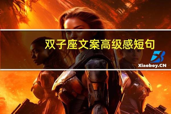 双子座文案高级感短句