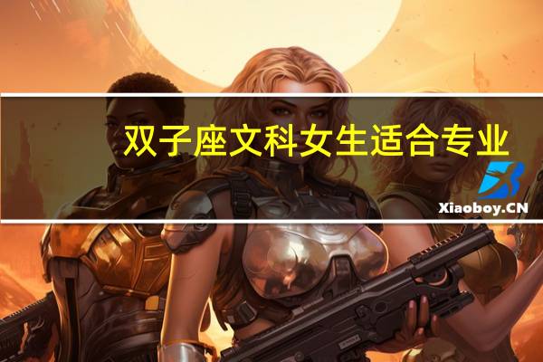 双子座文科女生适合专业
