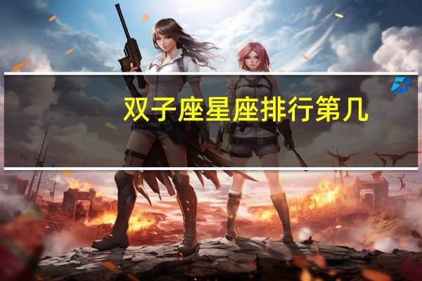 双子座星座排行第几