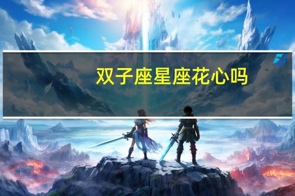 双子座星座花心吗