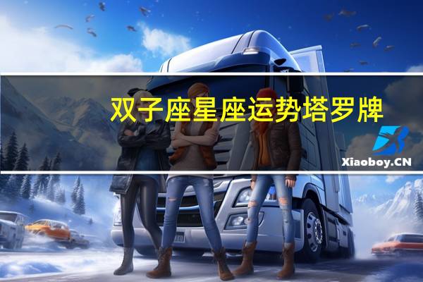 双子座星座运势塔罗牌