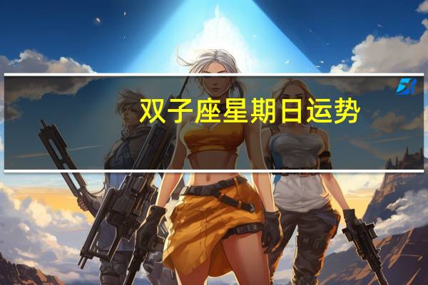 双子座星期日运势
