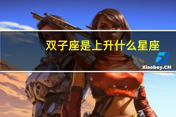 双子座是上升什么星座