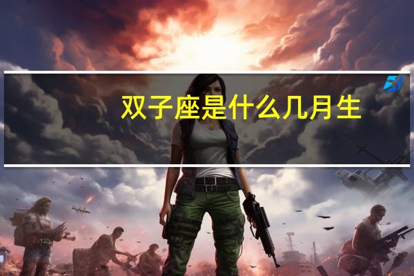 双子座是什么几月生