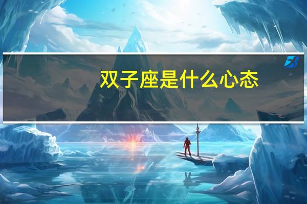 双子座是什么心态