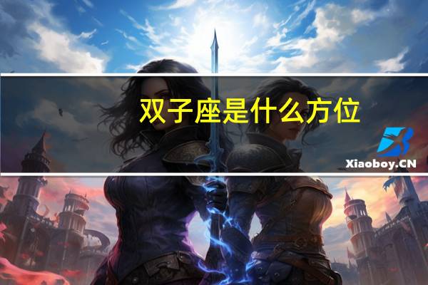 双子座是什么方位