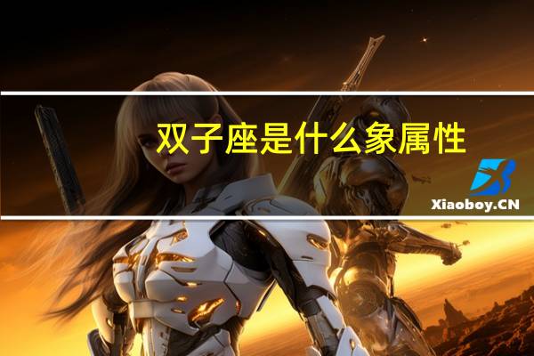 双子座是什么象属性
