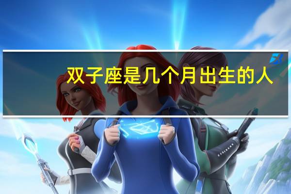 双子座是几个月出生的人