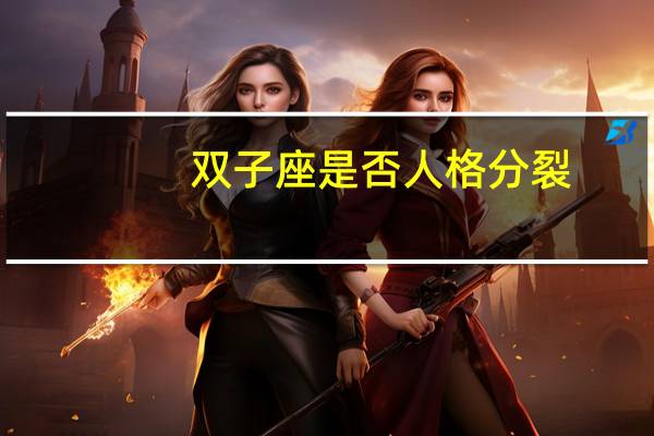 双子座是否人格分裂