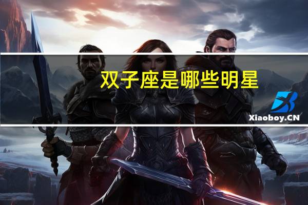 双子座是哪些明星