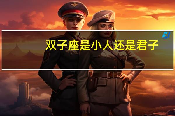 双子座是小人还是君子