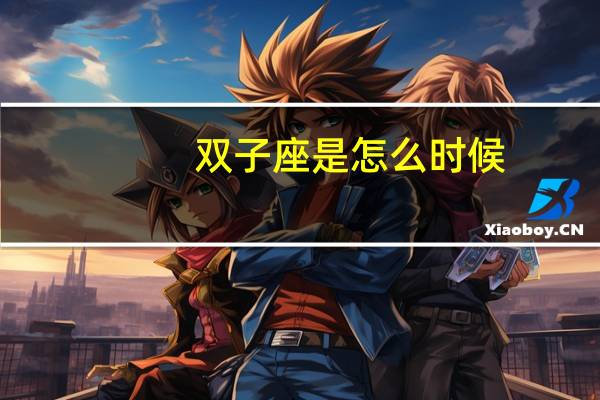 双子座是怎么时候