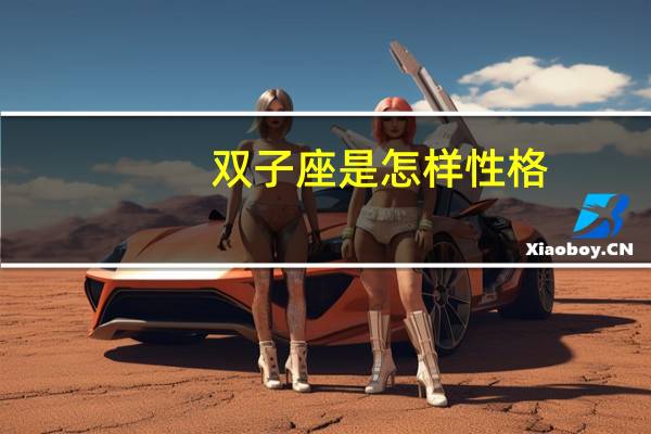 双子座是怎样性格