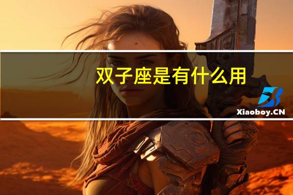 双子座是有什么用