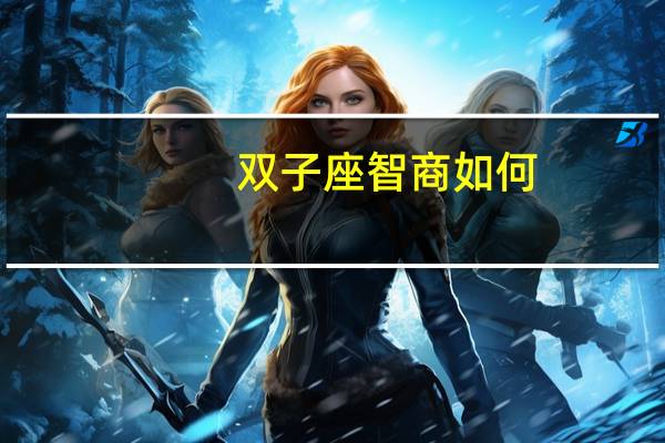 双子座智商如何