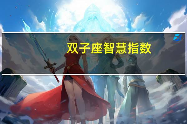 双子座智慧指数