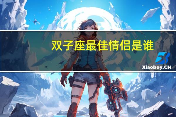 双子座最佳情侣是谁