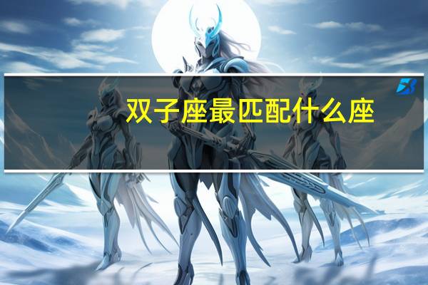 双子座最匹配什么座