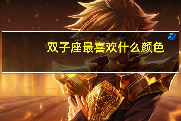 双子座最喜欢什么颜色