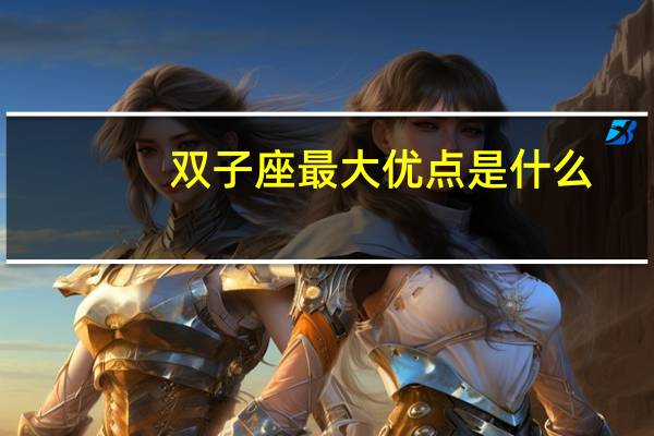 双子座最大优点是什么