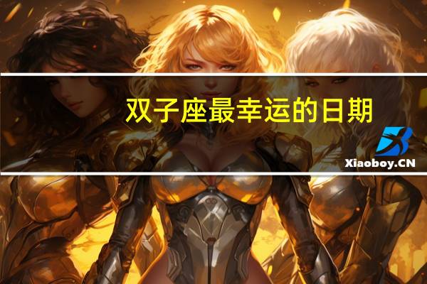 双子座最幸运的日期