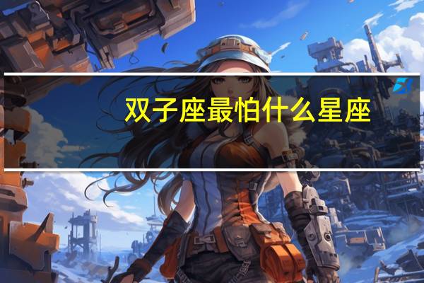 双子座最怕什么星座