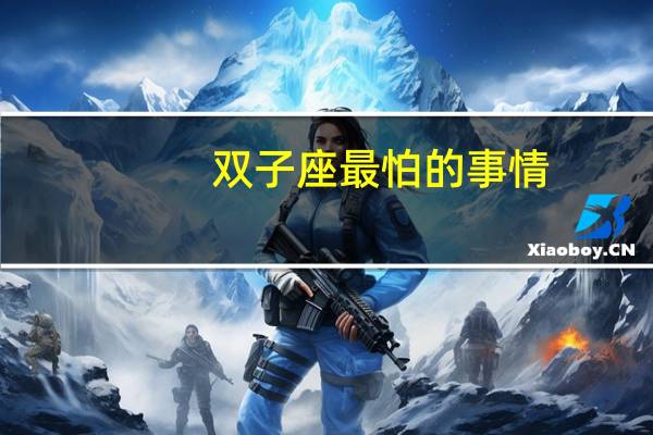 双子座最怕的事情