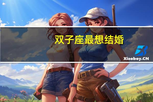 双子座最想结婚