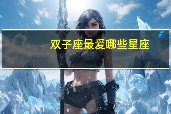 双子座最爱哪些星座