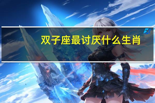双子座最讨厌什么生肖