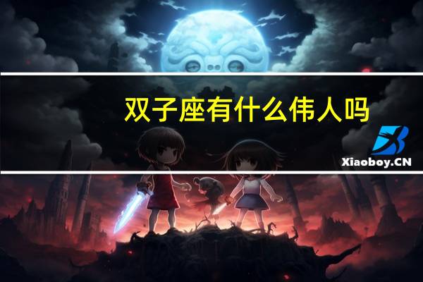 双子座有什么伟人吗