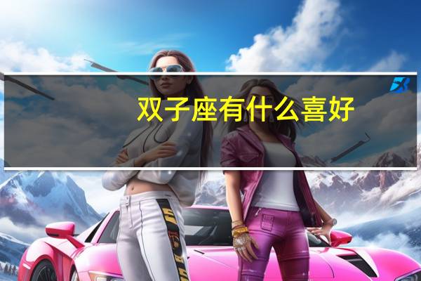 双子座有什么喜好