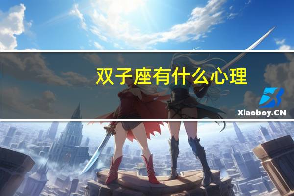 双子座有什么心理