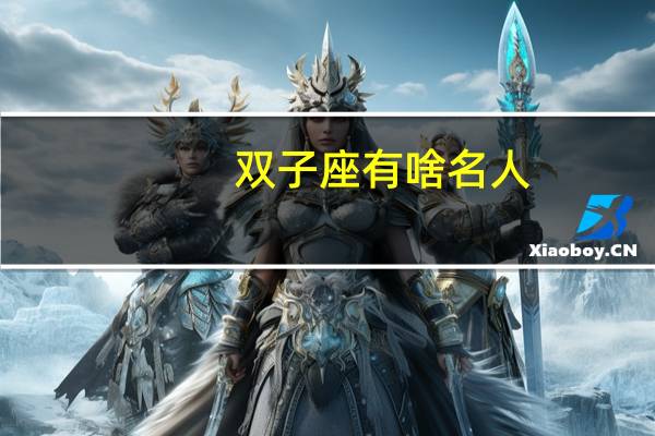 双子座有啥名人