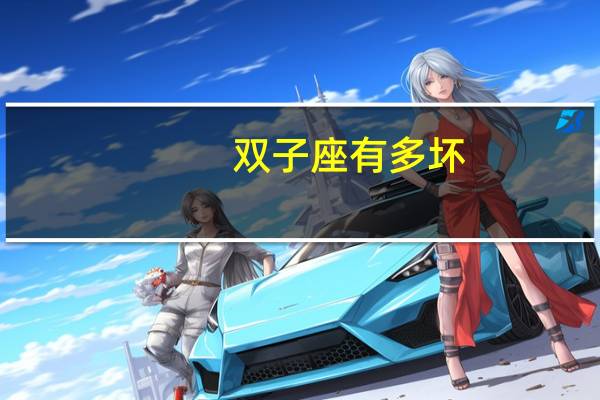 双子座有多坏