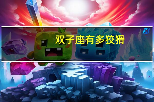 双子座有多狡猾