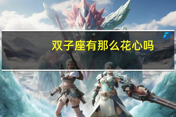 双子座有那么花心吗