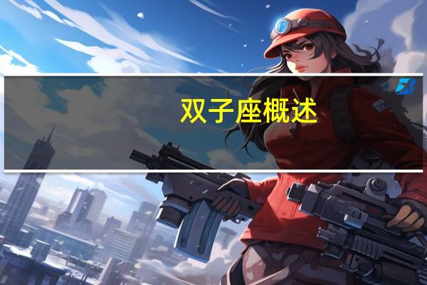 双子座概述