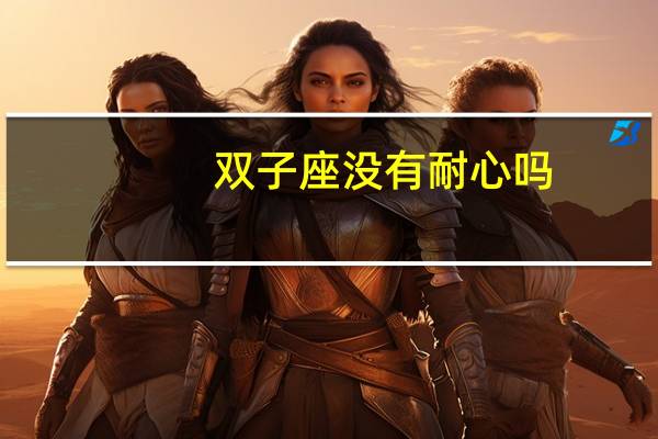 双子座没有耐心吗