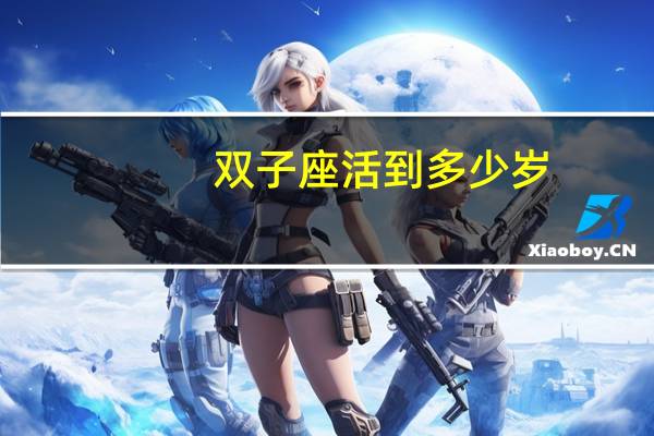 双子座活到多少岁