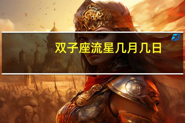 双子座流星几月几日