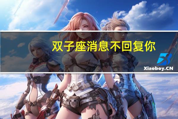 双子座消息不回复你