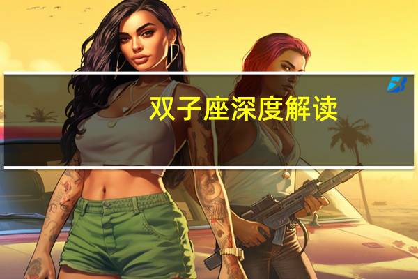 双子座深度解读