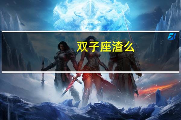 双子座渣么