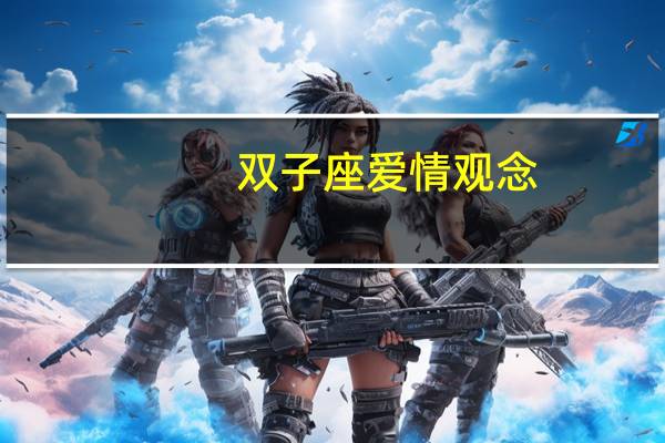 双子座爱情观念
