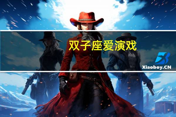 双子座爱演戏