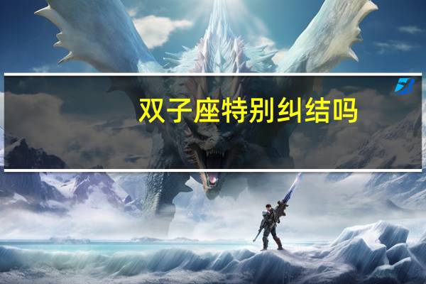 双子座特别纠结吗