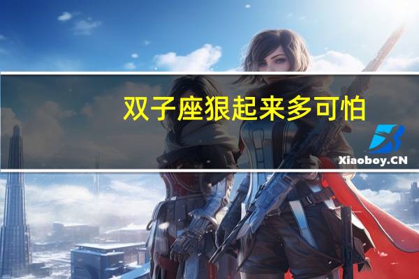 双子座狠起来多可怕