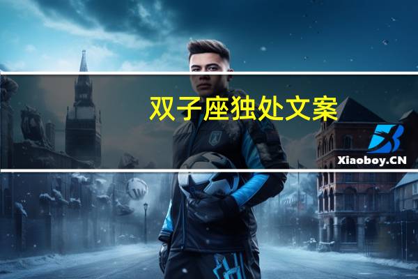 双子座独处文案