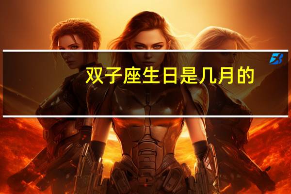 双子座生日是几月的